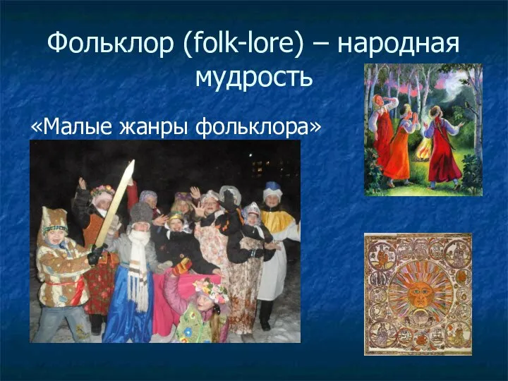 Фольклор (folk-lore) – народная мудрость «Малые жанры фольклора»