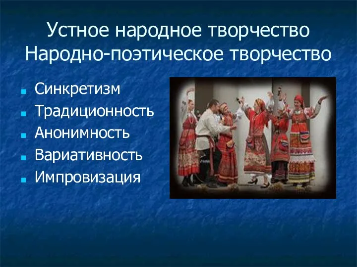 Устное народное творчество Народно-поэтическое творчество Синкретизм Традиционность Анонимность Вариативность Импровизация