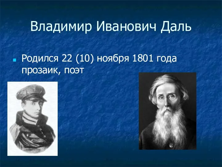 Владимир Иванович Даль Родился 22 (10) ноября 1801 года прозаик, поэт