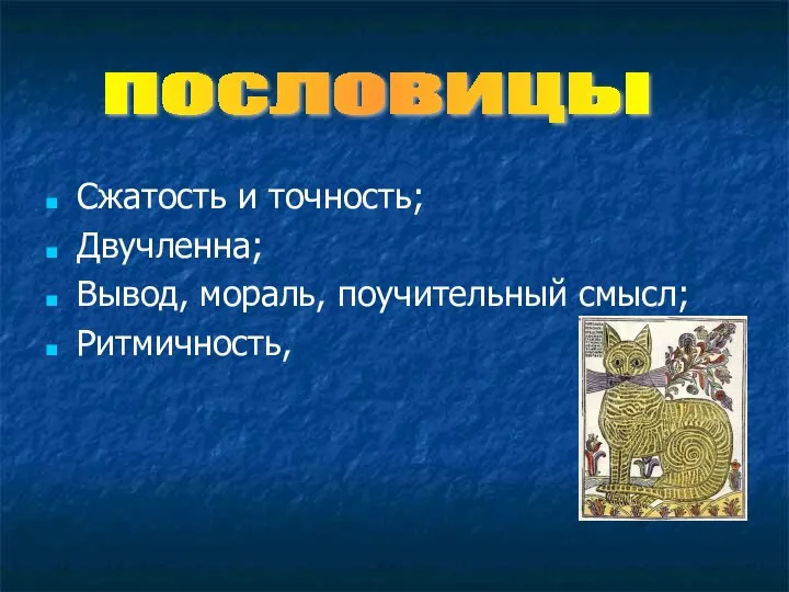 Сжатость и точность; Двучленна; Вывод, мораль, поучительный смысл; Ритмичность, пословицы