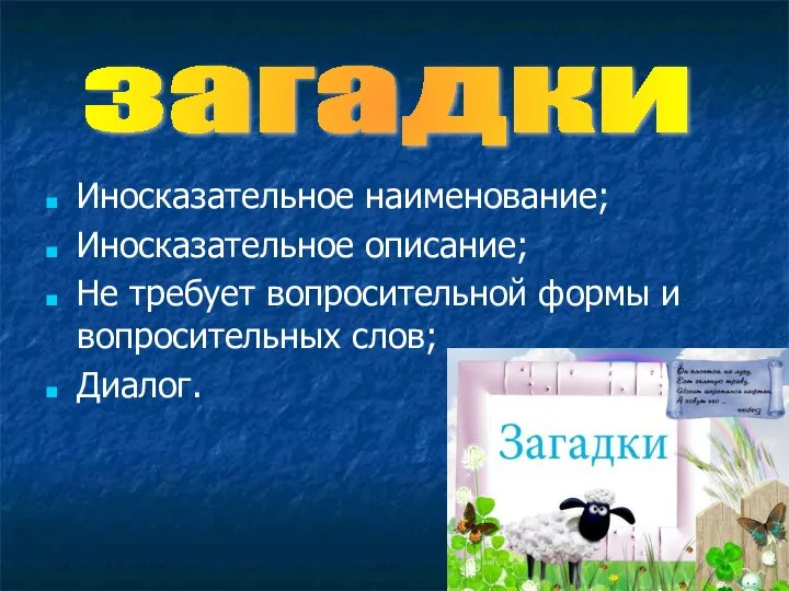 Иносказательное наименование; Иносказательное описание; Не требует вопросительной формы и вопросительных слов; Диалог. загадки