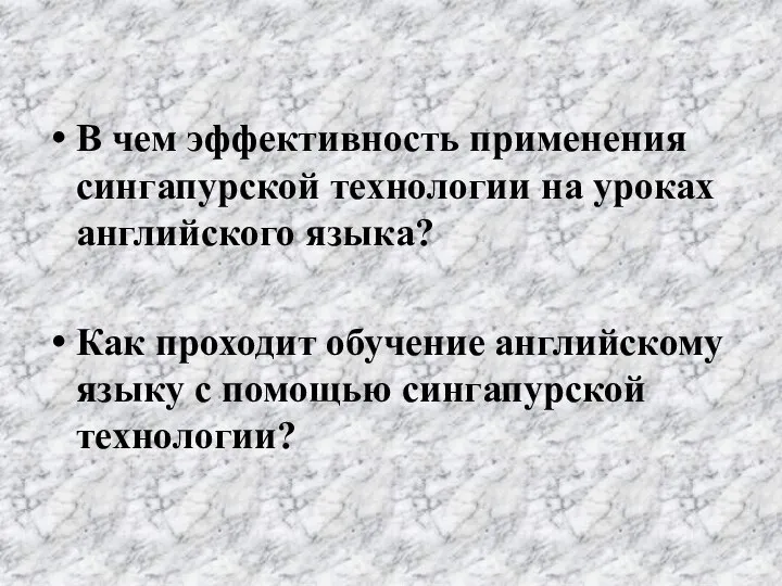 В чем эффективность применения сингапурской технологии на уроках английского языка? Как проходит