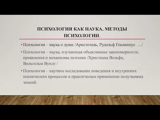 ПСИХОЛОГИЯ КАК НАУКА. МЕТОДЫ ПСИХОЛОГИИ. Психология – наука о душе /Аристотель, Рудольф