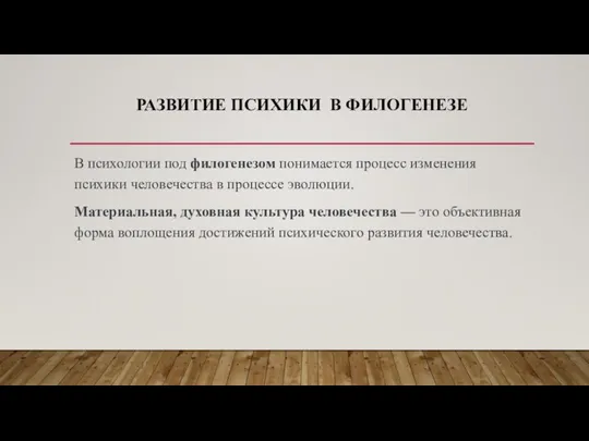 РАЗВИТИЕ ПСИХИКИ В ФИЛОГЕНЕЗЕ В психологии под филогенезом понимается процесс изменения психики