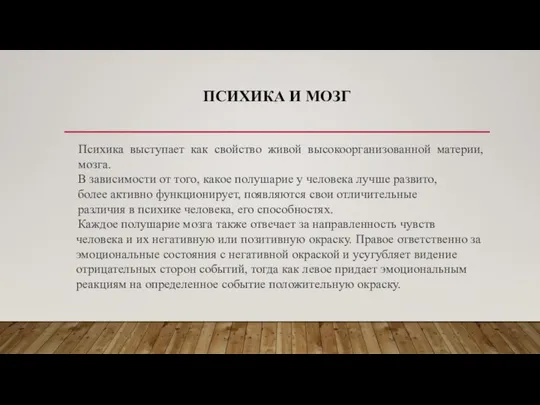 ПСИХИКА И МОЗГ Психика выступает как свойство живой высокоорганизованной материи, мозга. В