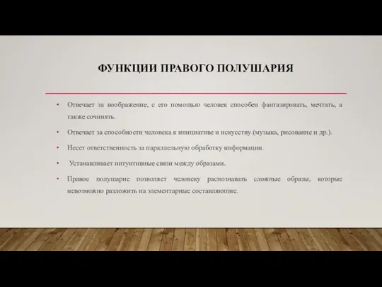 ФУНКЦИИ ПРАВОГО ПОЛУШАРИЯ Отвечает за воображение, с его помощью человек способен фантазировать,