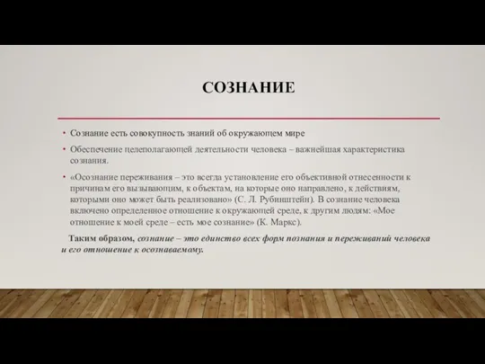 СОЗНАНИЕ Сознание есть совокупность знаний об окружающем мире Обеспечение целеполагающей деятельности человека