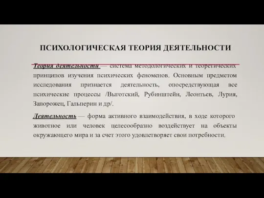 ПСИХОЛОГИЧЕСКАЯ ТЕОРИЯ ДЕЯТЕЛЬНОСТИ Теория деятельности — система методологических и теоретических принципов изучения