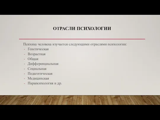 ОТРАСЛИ ПСИХОЛОГИИ Психика человека изучается следующими отраслями психологии: Генетическая Возрастная Общая Дифференциальная