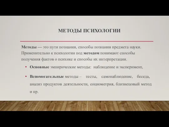 МЕТОДЫ ПСИХОЛОГИИ Методы — это пути познания, способы познания предмета науки. Применительно