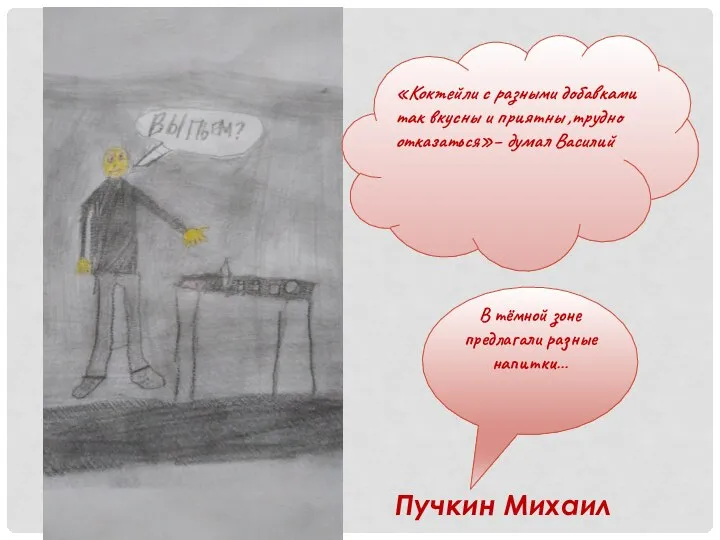 «Коктейли с разными добавками так вкусны и приятны ,трудно отказаться»– думал Василий