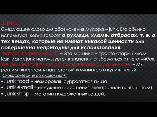 Junk. Следующее слово для обозначения мусора – junk. Его обычно используют, когда