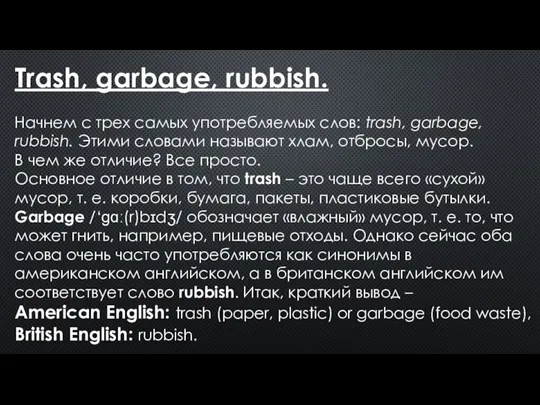 Trash, garbage, rubbish. Начнем с трех самых употребляемых слов: trash, garbage, rubbish.