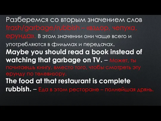 Разберемся со вторым значением слов trash/garbage/rubbish – «вздор, чепуха, ерунда». В этом