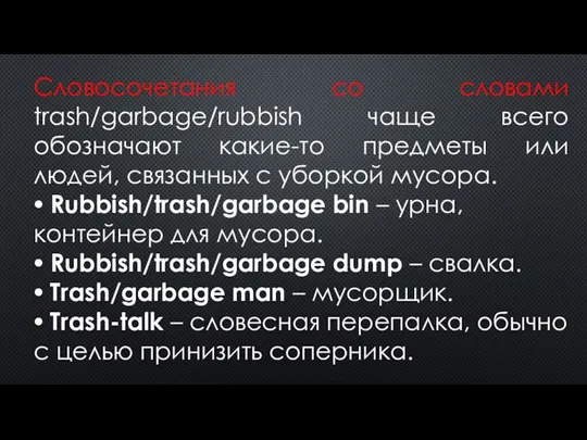 Словосочетания со словами trash/garbage/rubbish чаще всего обозначают какие-то предметы или людей, связанных