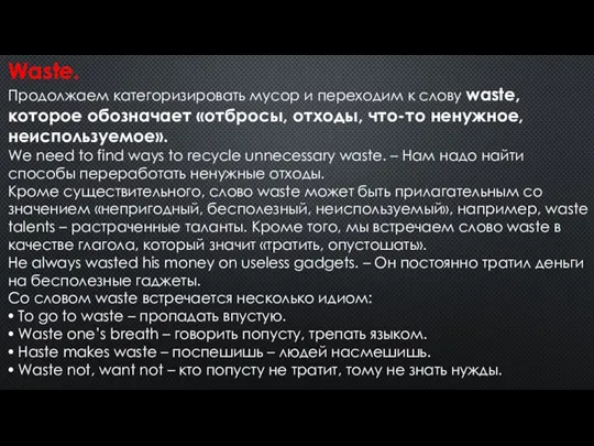 Waste. Продолжаем категоризировать мусор и переходим к слову waste, которое обозначает «отбросы,