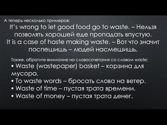 А теперь несколько примеров: It’s wrong to let good food go to