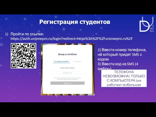 Регистрация студентов Пройти по ссылке: https://auth.unionepro.ru/login?redirect=https%3A%2F%2Funionepro.ru%2F 2) Ввести номер телефона, на который