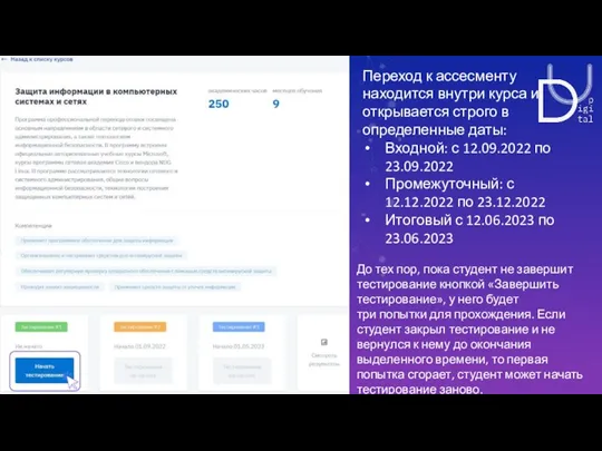 Переход к ассесменту находится внутри курса и открывается строго в определенные даты: