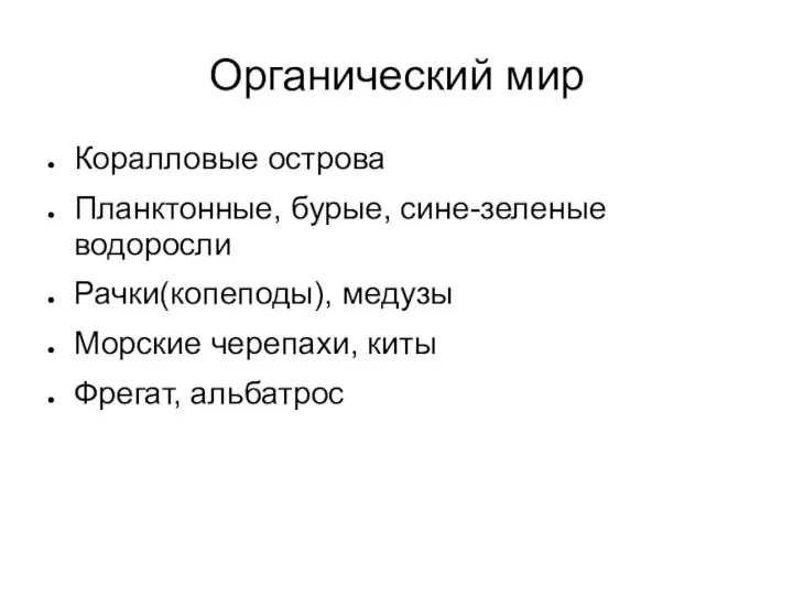 Органический мир Коралловые острова Планктонные, бурые, сине-зеленые водоросли Рачки(копеподы), медузы Морские черепахи, киты Фрегат, альбатрос