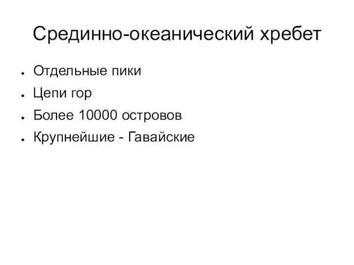 Срединно-океанический хребет Отдельные пики Цепи гор Более 10000 островов Крупнейшие - Гавайские