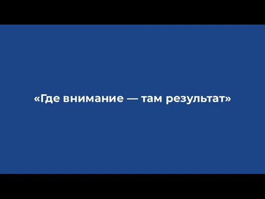 «Где внимание — там результат»