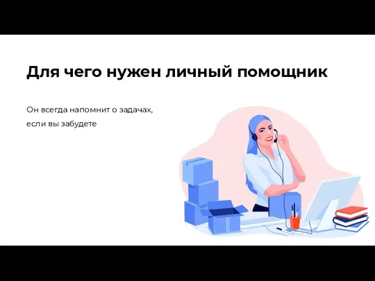 Он всегда напомнит о задачах, если вы забудете Для чего нужен личный помощник