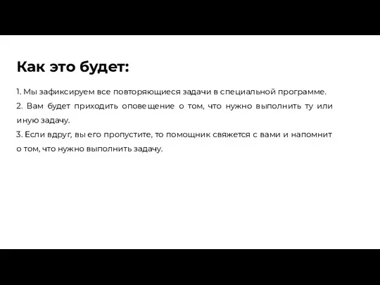 Как это будет: 1. Мы зафиксируем все повторяющиеся задачи в специальной программе.