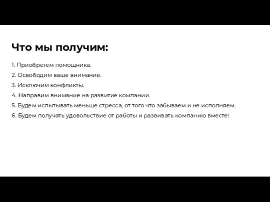 Что мы получим: 1. Приобретем помощника. 2. Освободим ваше внимание. 3. Исключим