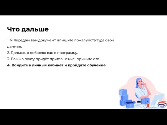 Что дальше 1. Я передам вам документ, впишите пожалуйста туда свои данные.