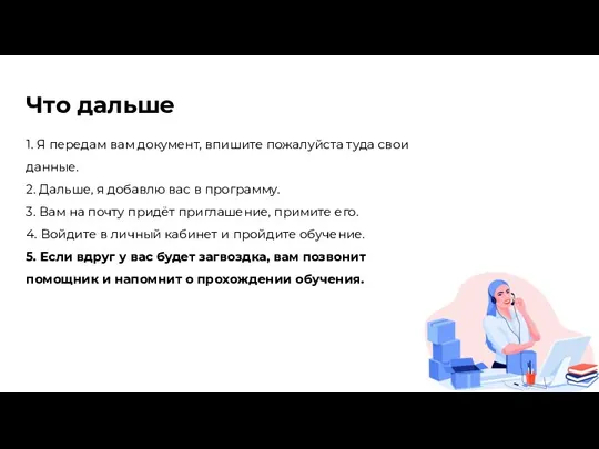 Что дальше 1. Я передам вам документ, впишите пожалуйста туда свои данные.