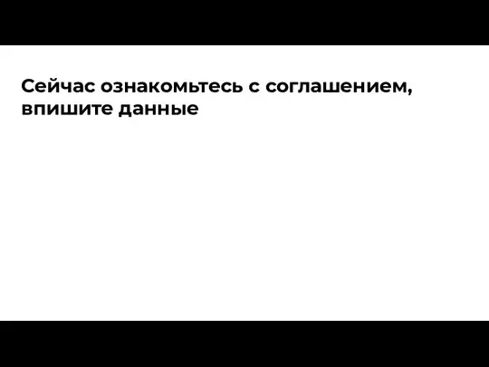 Сейчас ознакомьтесь с соглашением, впишите данные