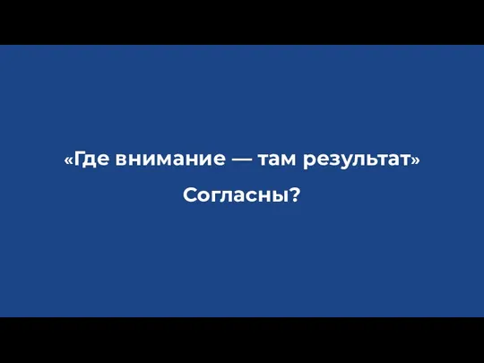 «Где внимание — там результат» Согласны?