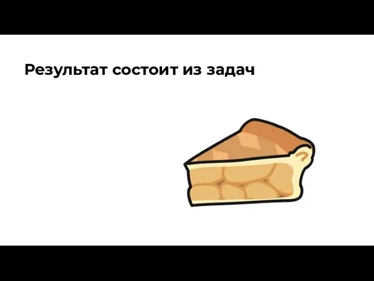 Результат состоит из задач