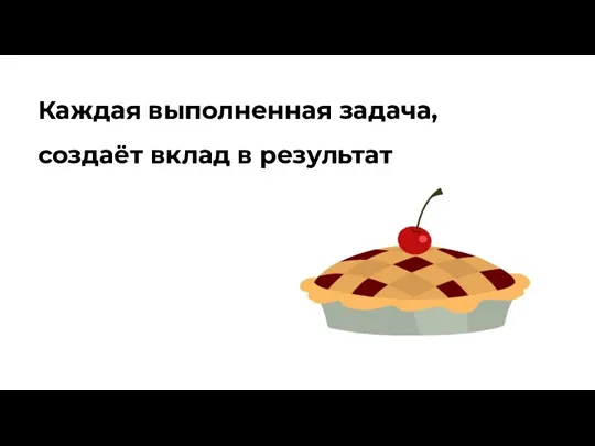 Каждая выполненная задача, создаёт вклад в результат