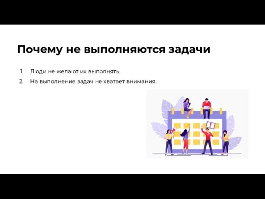 Почему не выполняются задачи Люди не желают их выполнять. На выполнение задач не хватает внимания.