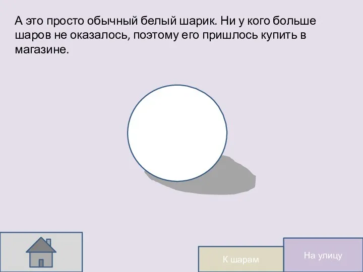 А это просто обычный белый шарик. Ни у кого больше шаров не