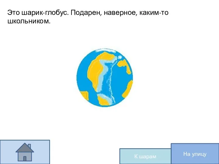 Это шарик-глобус. Подарен, наверное, каким-то школьником. На улицу К шарам