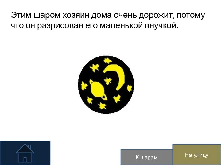 Этим шаром хозяин дома очень дорожит, потому что он разрисован его маленькой