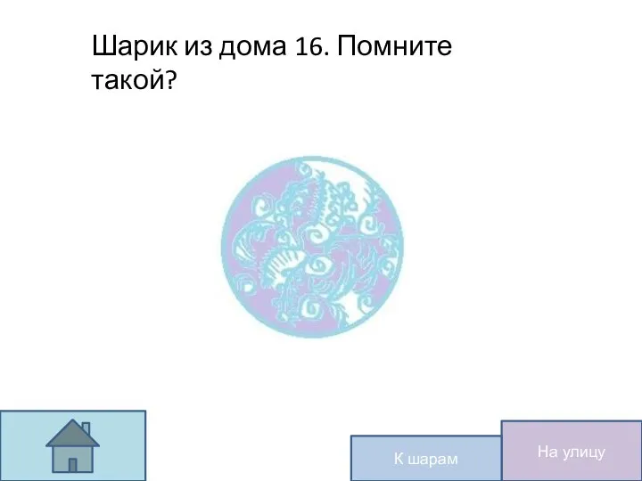 На улицу К шарам Шарик из дома 16. Помните такой?