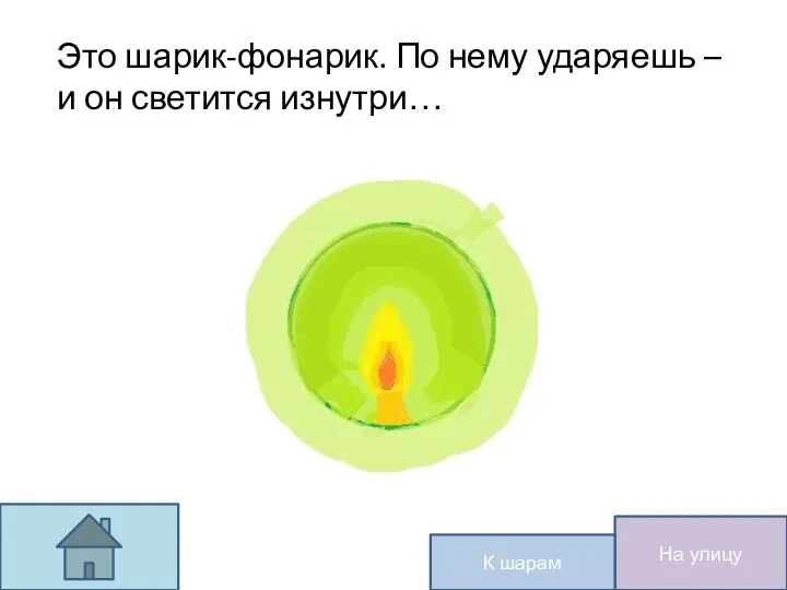 Это шарик-фонарик. По нему ударяешь – и он светится изнутри… На улицу К шарам