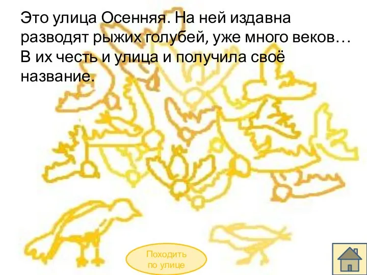 Это улица Осенняя. На ней издавна разводят рыжих голубей, уже много веков…