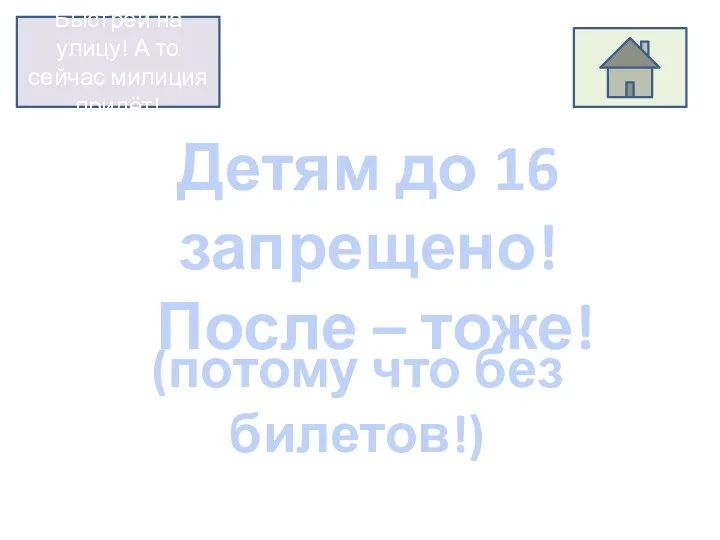 Детям до 16 запрещено! После – тоже! (потому что без билетов!) Быстрей