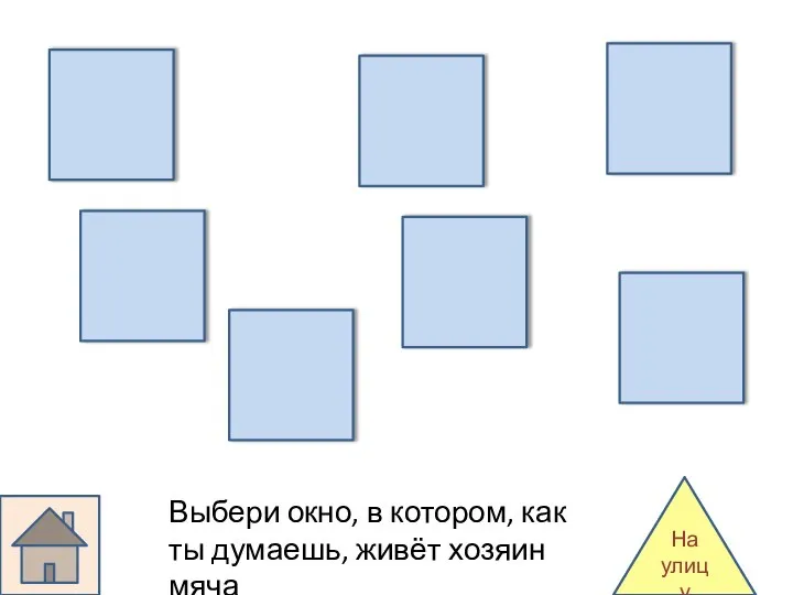 На улицу Выбери окно, в котором, как ты думаешь, живёт хозяин мяча