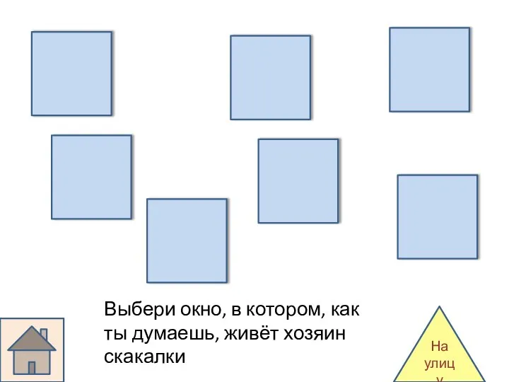 На улицу Выбери окно, в котором, как ты думаешь, живёт хозяин скакалки