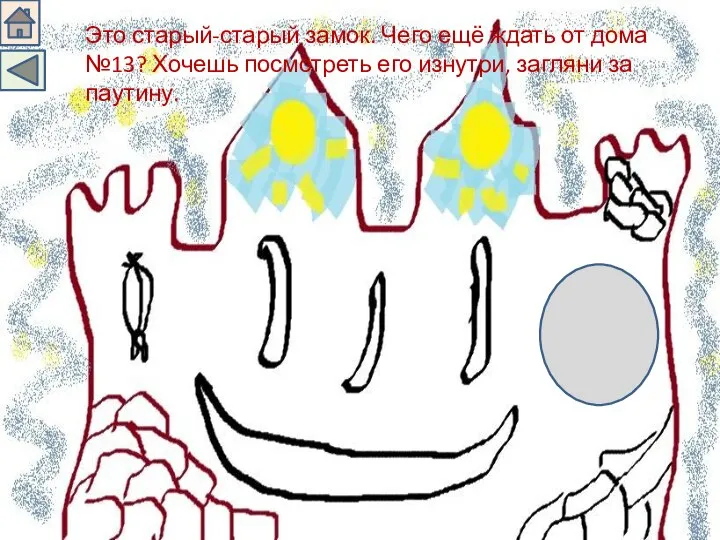 Это старый-старый замок. Чего ещё ждать от дома №13? Хочешь посмотреть его изнутри, загляни за паутину.