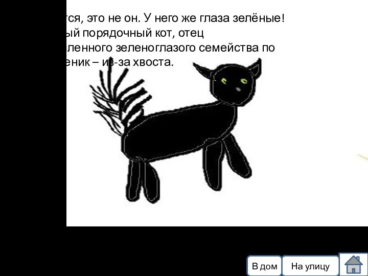 Разумеется, это не он. У него же глаза зелёные! Это старый порядочный