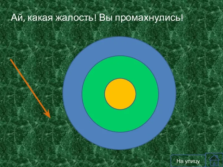 Ай, какая жалость! Вы промахнулись! На улицу