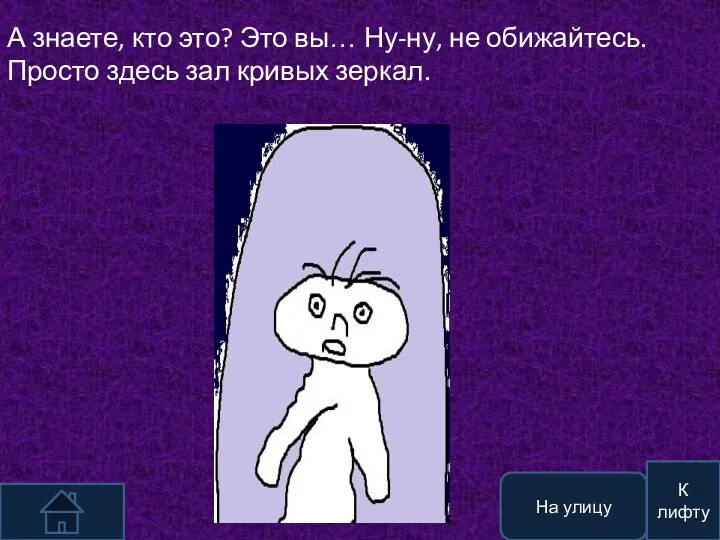 А знаете, кто это? Это вы… Ну-ну, не обижайтесь. Просто здесь зал