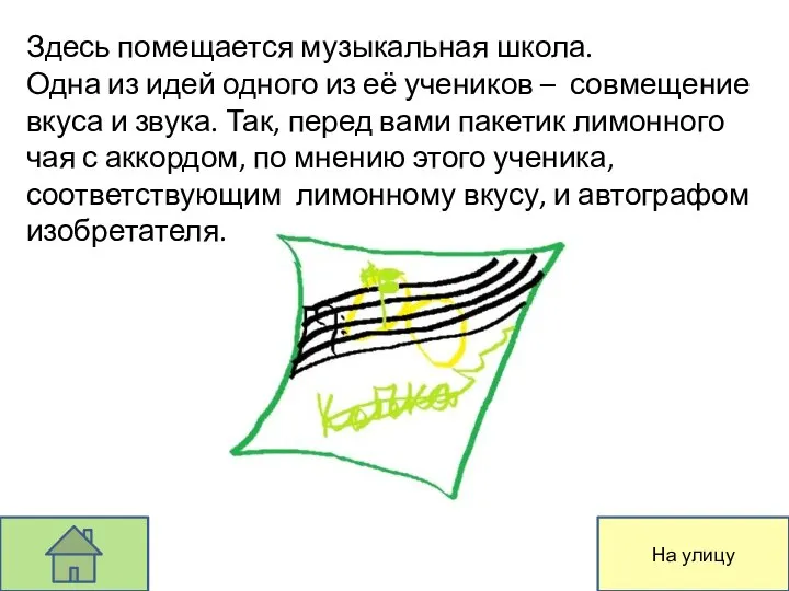 Здесь помещается музыкальная школа. Одна из идей одного из её учеников –